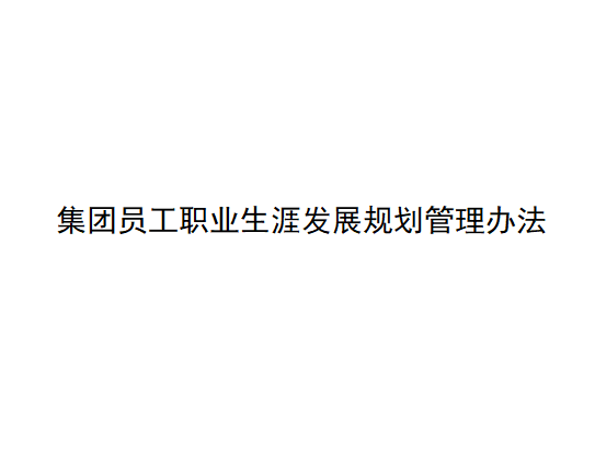 XX集团员工职业生涯发展规划管理办法