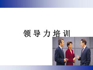 领导力训练