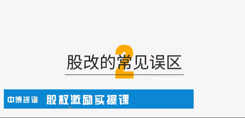 02股改常见误区