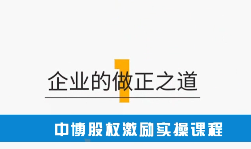 01股权激励之企业做正之道